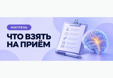 Что взять на первый приём к цефалгологу