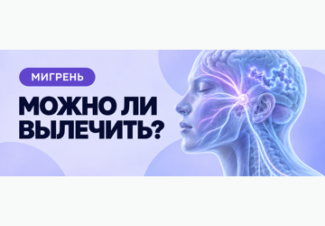 Можно ли вылечить мигрень навсегда