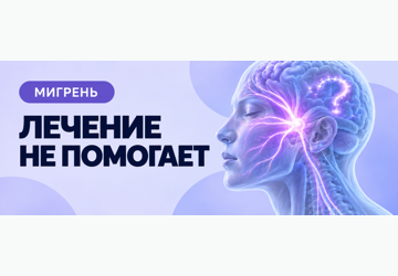 Почему лечение мигрени не помогает