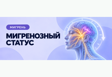 Мигренозный статус: когда приступ слишком долгий