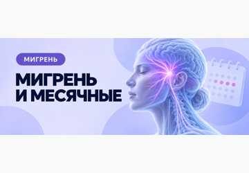 Мигрень и месячные: почему приступы связаны с циклом
