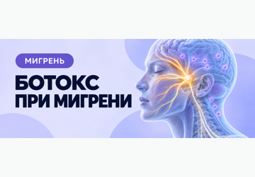 Ботулинотерапия при хронической мигрени: как проходит и кому подходит