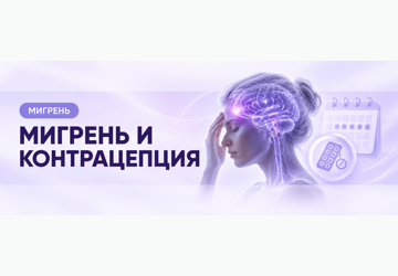 Мигрень и гормональная контрацепция: что важно знать