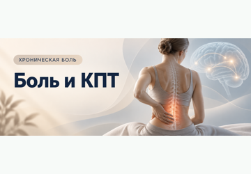 Хроническая боль в спине и суставах: почему важна не только спина, но и голова