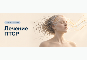 Лечение ПТСР