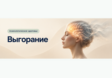Профессиональное выгорание: признаки и помощь