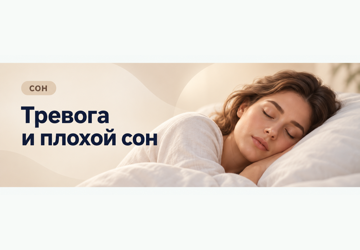 Нарушения сна при тревоге и депрессии