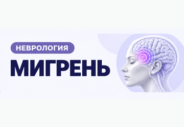 Мигрень: почему это не просто головная боль и как её лечат сегодня