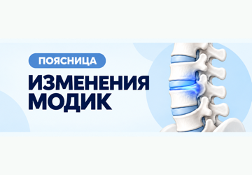 Изменения Модик: почему поясница болит годами и как это лечат