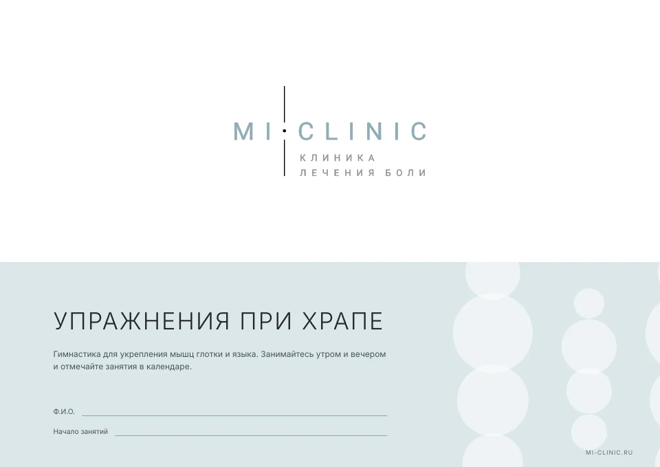 Обложка PDF «Упражнения при храпе» MiClinic