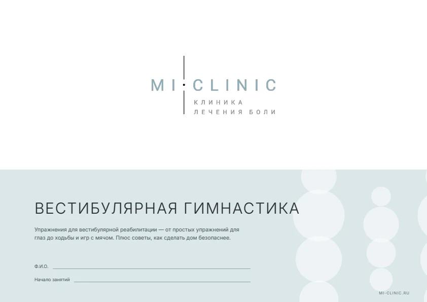 Обложка комплекса «Вестибулярная гимнастика» MiClinic